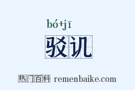 驳讥是什么意思的图片